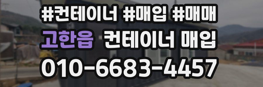 고한읍 컨테이너 매입