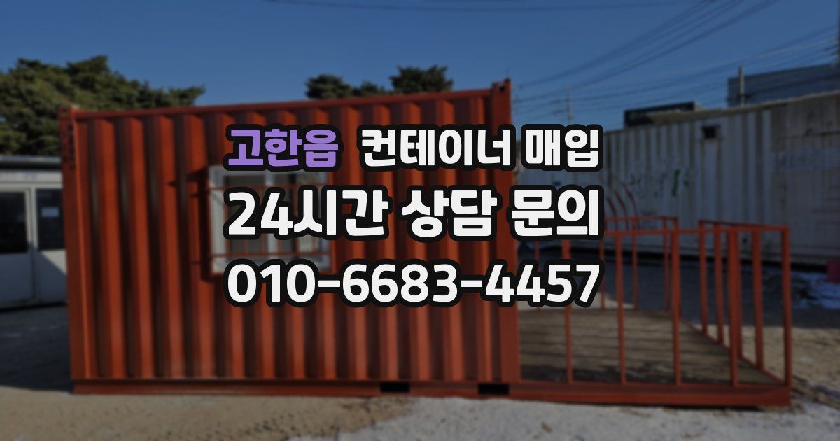 고한읍 컨테이너 매입