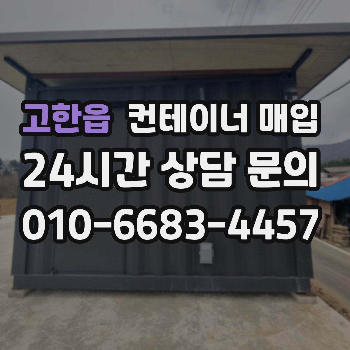 고한읍 컨테이너 매입