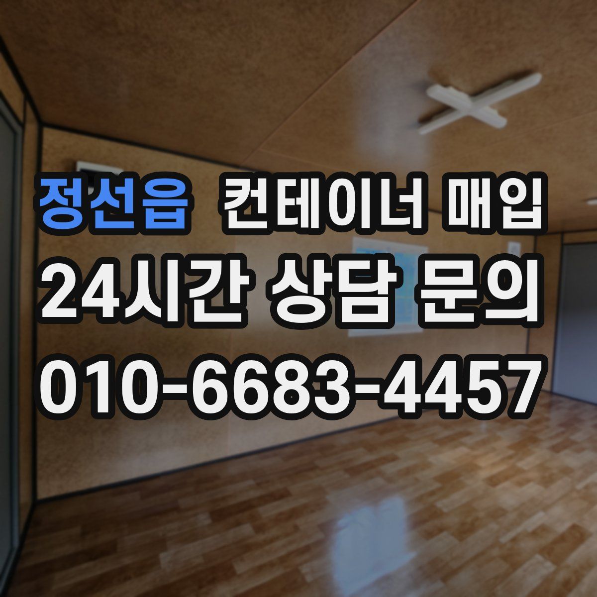 정선읍 컨테이너 매입