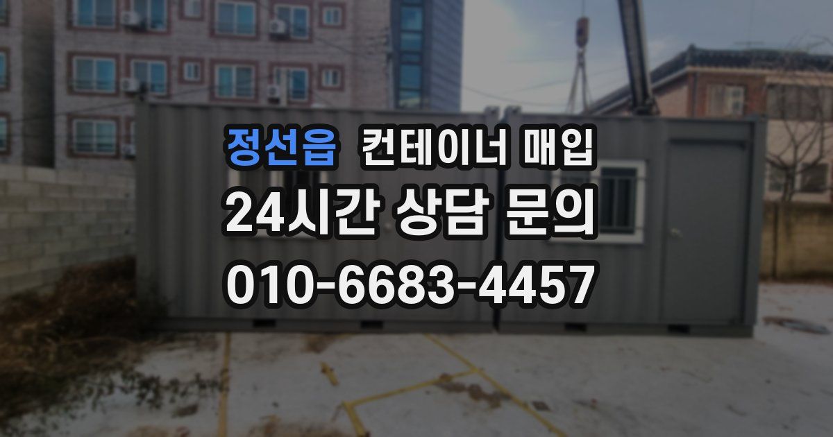 정선읍 컨테이너 매입