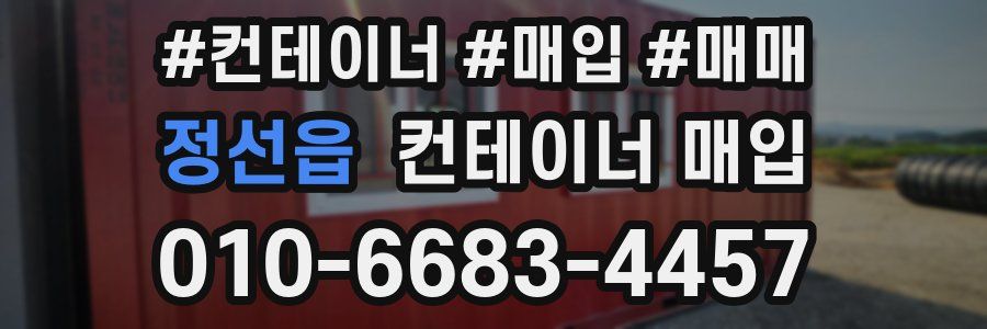 정선읍 컨테이너 매입