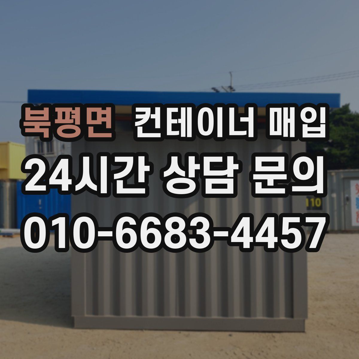 북평면 컨테이너 매입