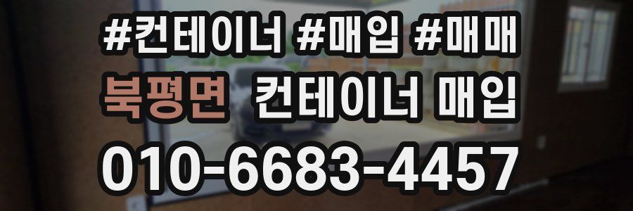 북평면 컨테이너 매입