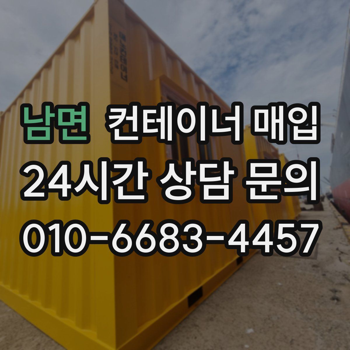 남면 컨테이너 매입