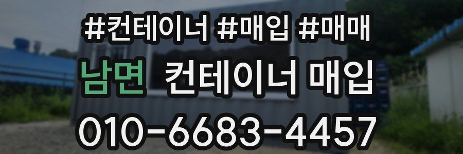 남면 컨테이너 매입