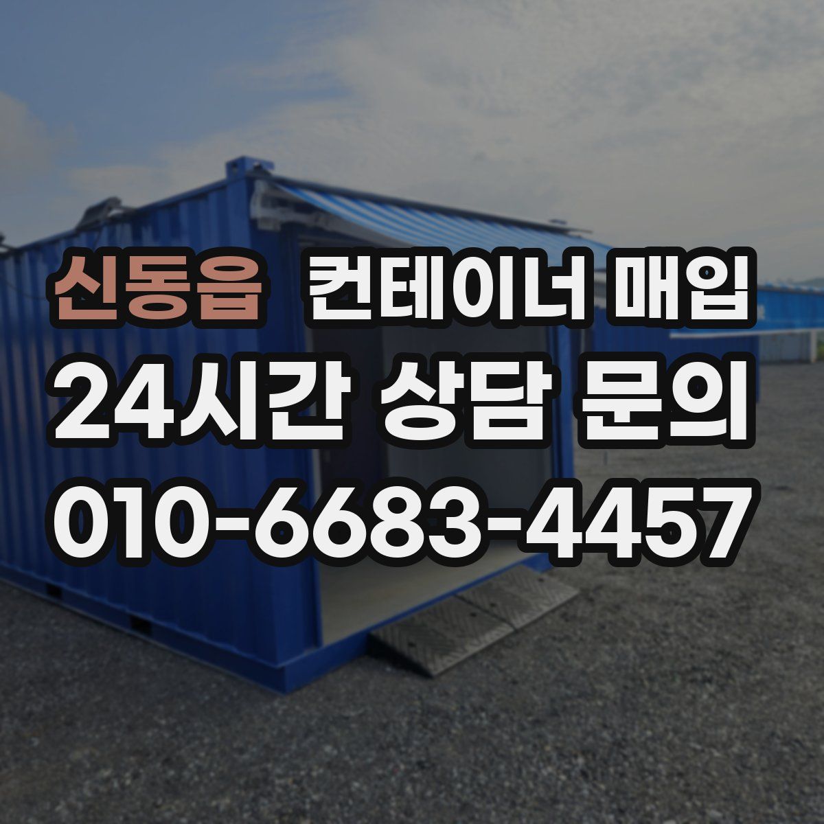 신동읍 컨테이너 매입