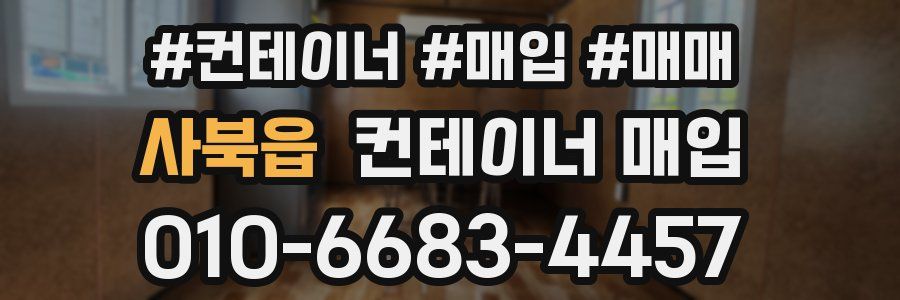 사북읍 컨테이너 매입