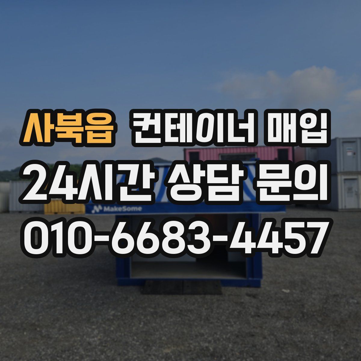 사북읍 컨테이너 매입