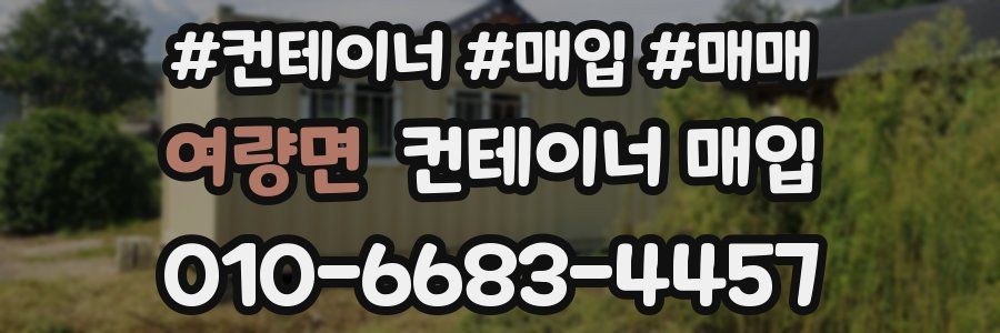 여량면 컨테이너 매입