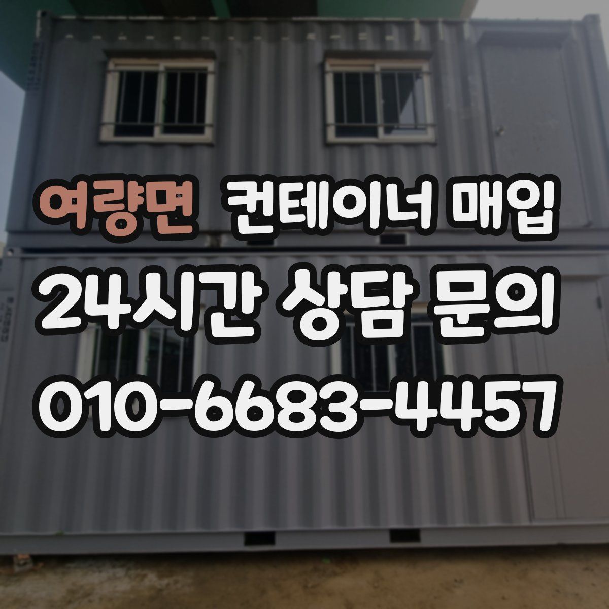 여량면 컨테이너 매입