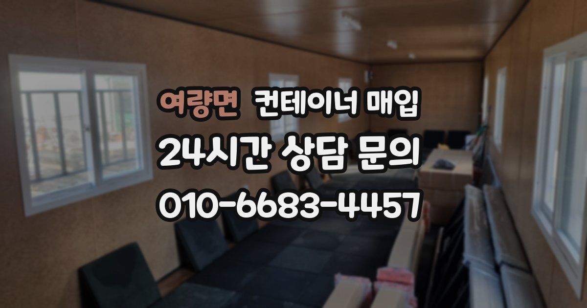 여량면 컨테이너 매입