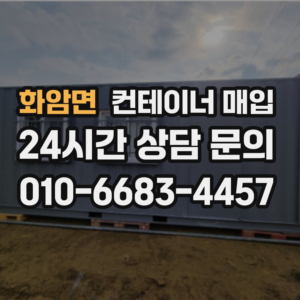 화암면 컨테이너 매입