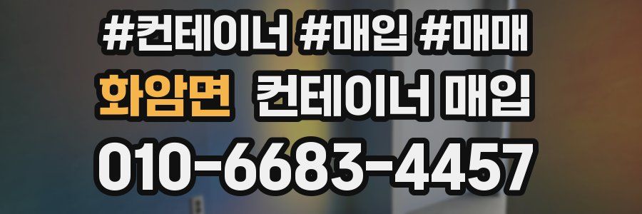 화암면 컨테이너 매입
