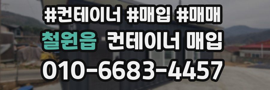 철원읍 컨테이너 매입