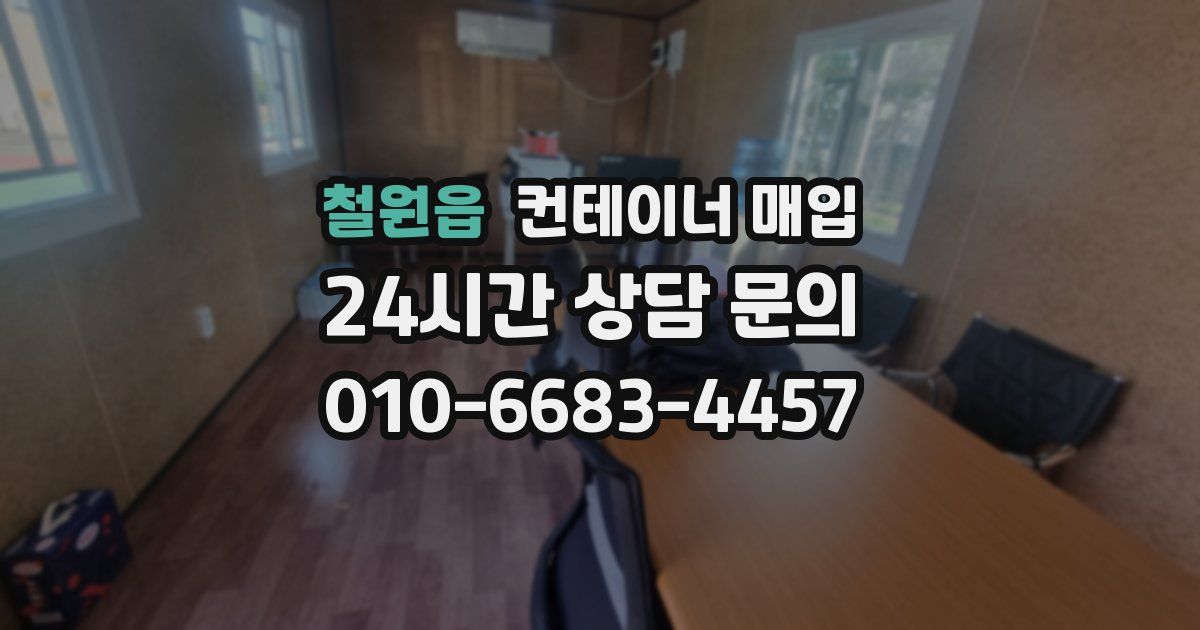철원읍 컨테이너 매입