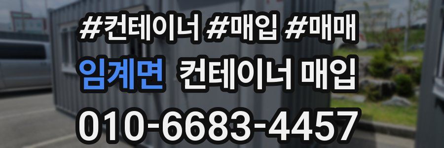 임계면 컨테이너 매입