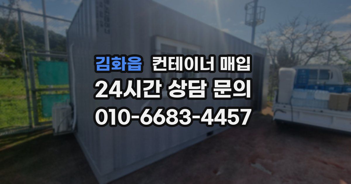 김화읍 컨테이너 매입