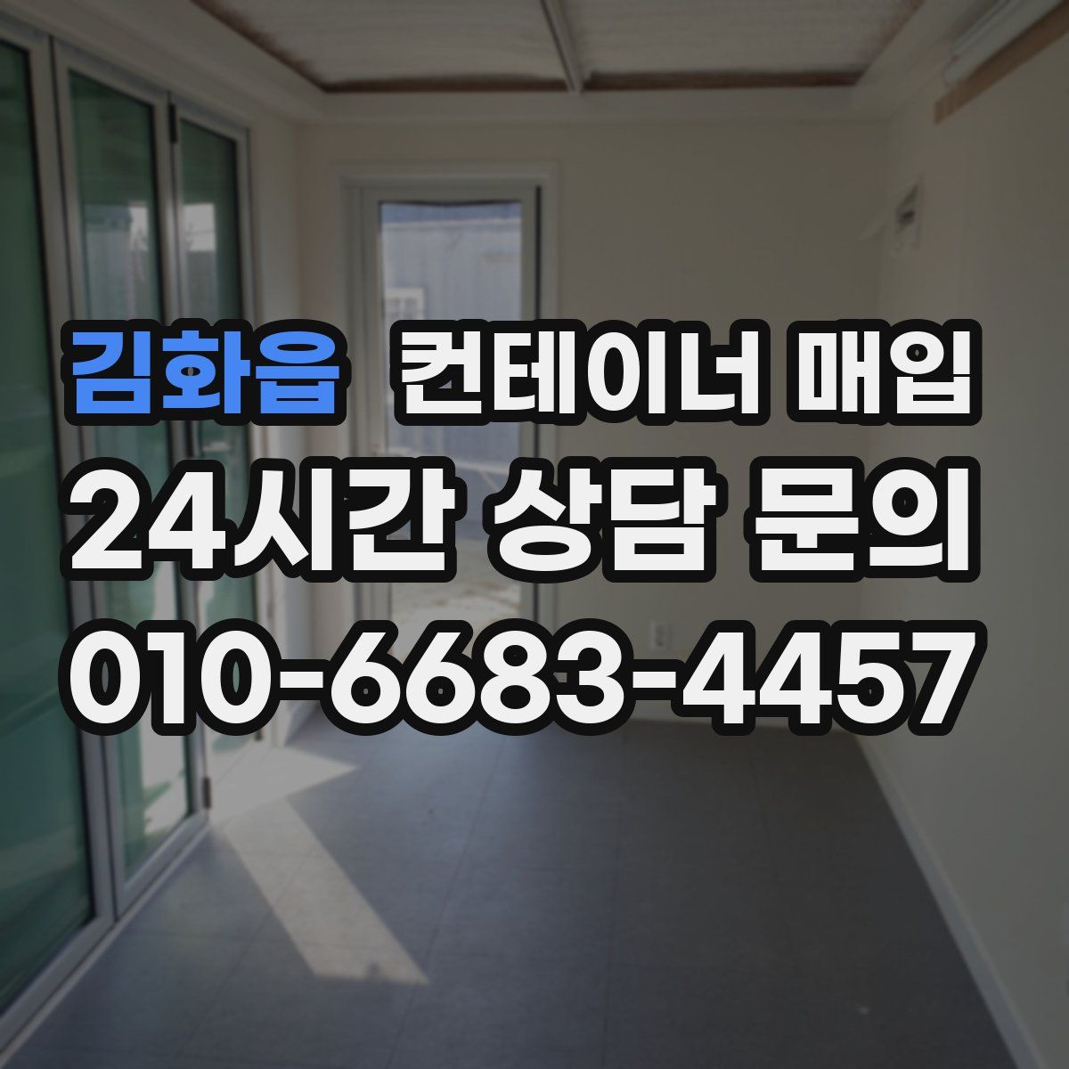 김화읍 컨테이너 매입
