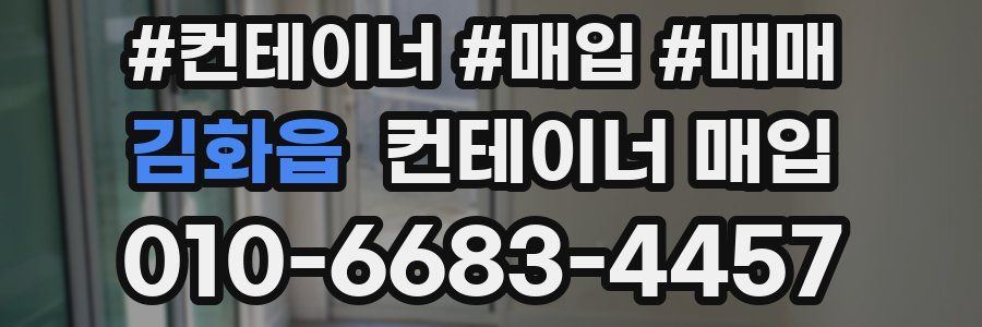 김화읍 컨테이너 매입