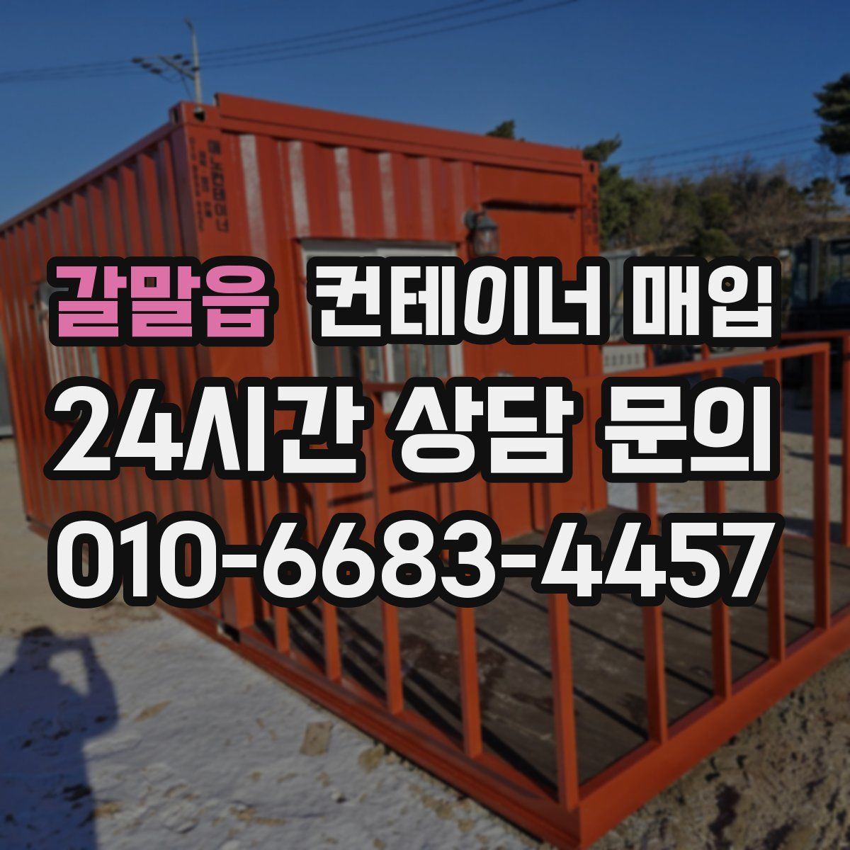 갈말읍 컨테이너 매입
