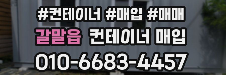 갈말읍 컨테이너 매입