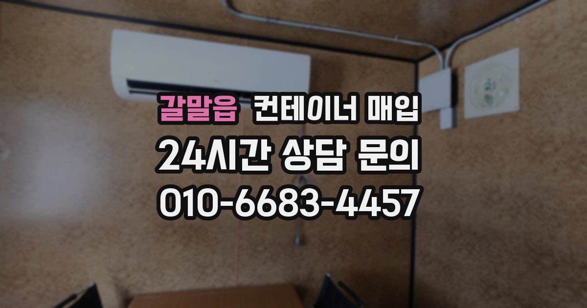 갈말읍 컨테이너 매입