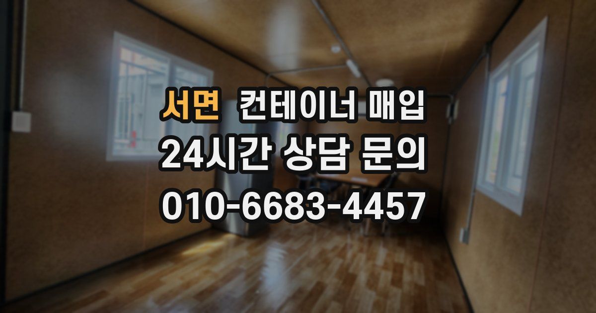 서면 컨테이너 매입