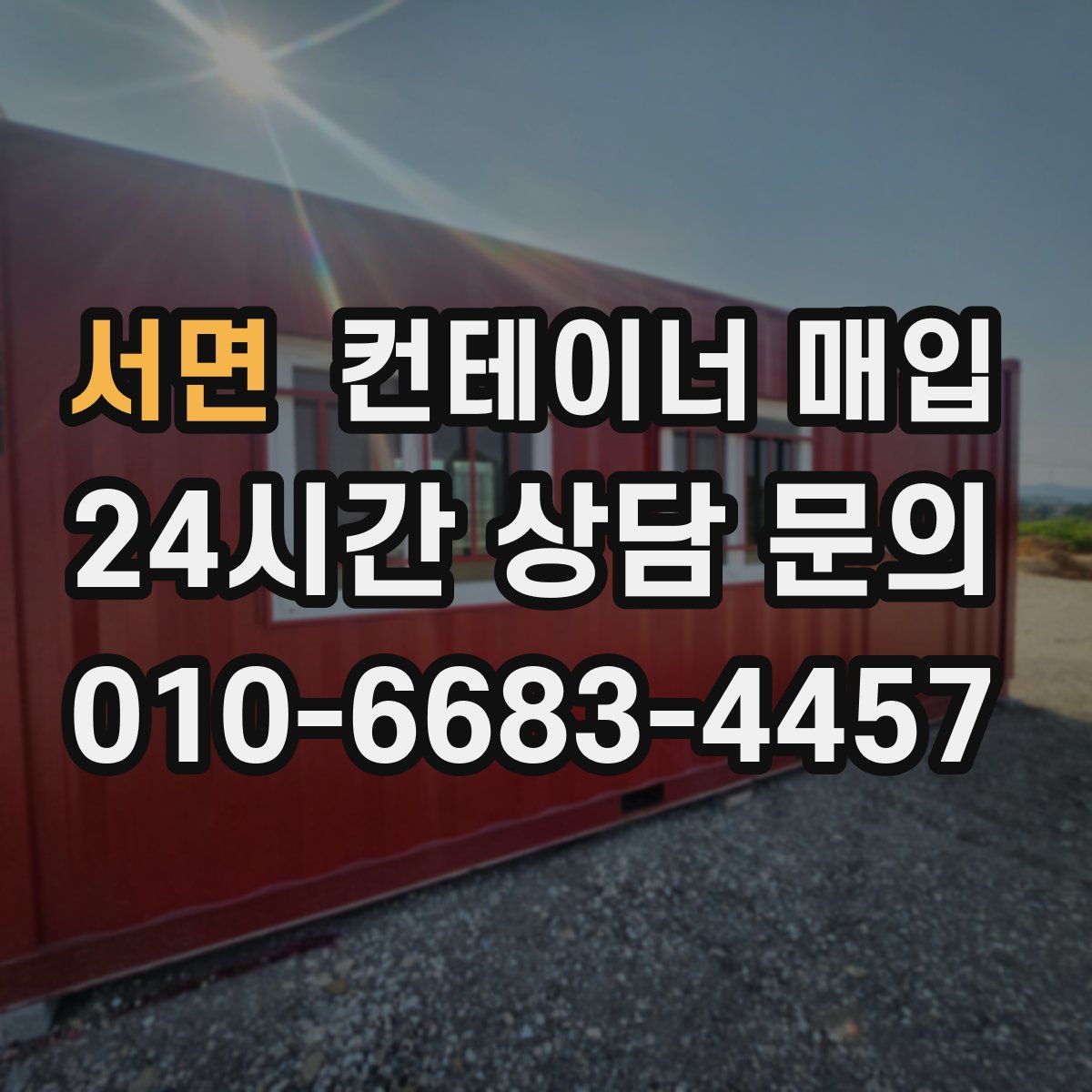 서면 컨테이너 매입