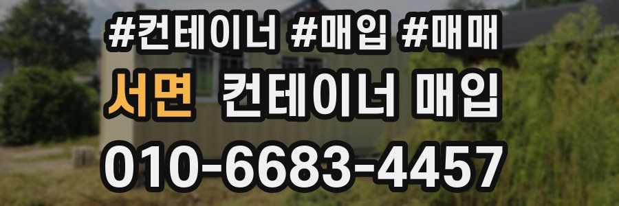 서면 컨테이너 매입
