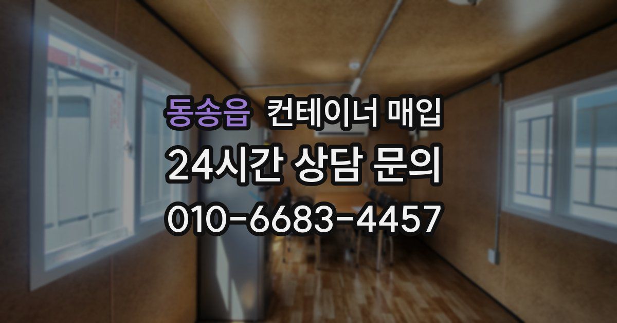 동송읍 컨테이너 매입