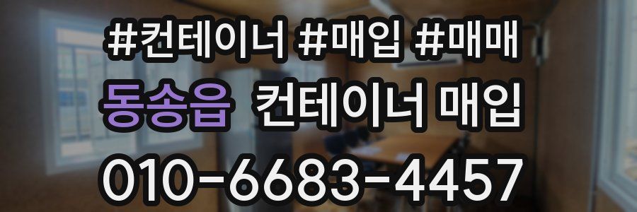 동송읍 컨테이너 매입