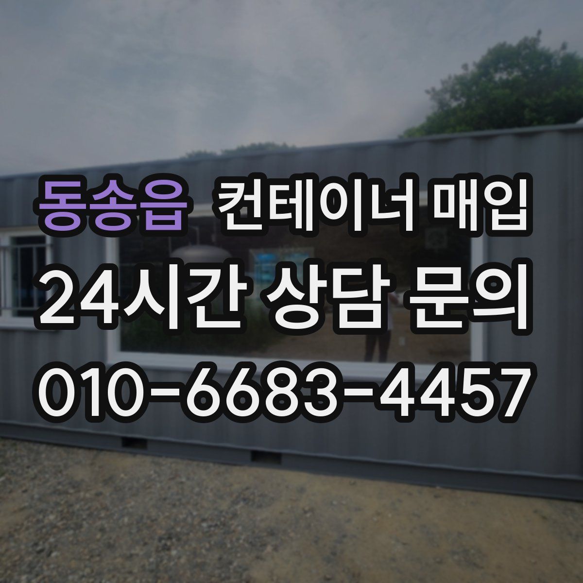 동송읍 컨테이너 매입