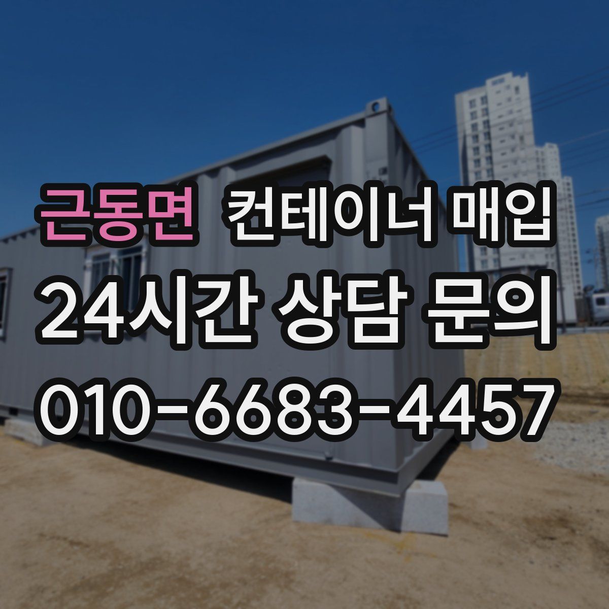 근동면 컨테이너 매입