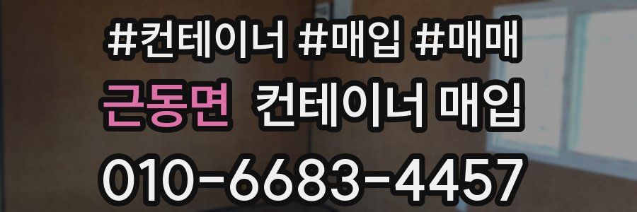 근동면 컨테이너 매입
