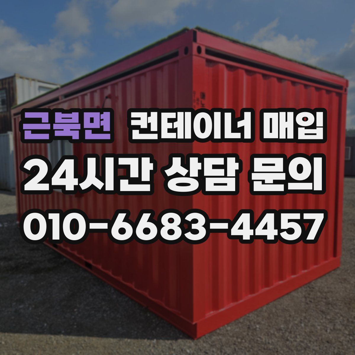 근북면 컨테이너 매입