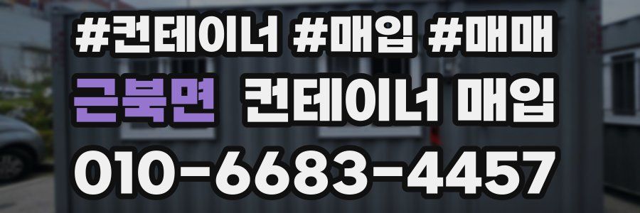 근북면 컨테이너 매입