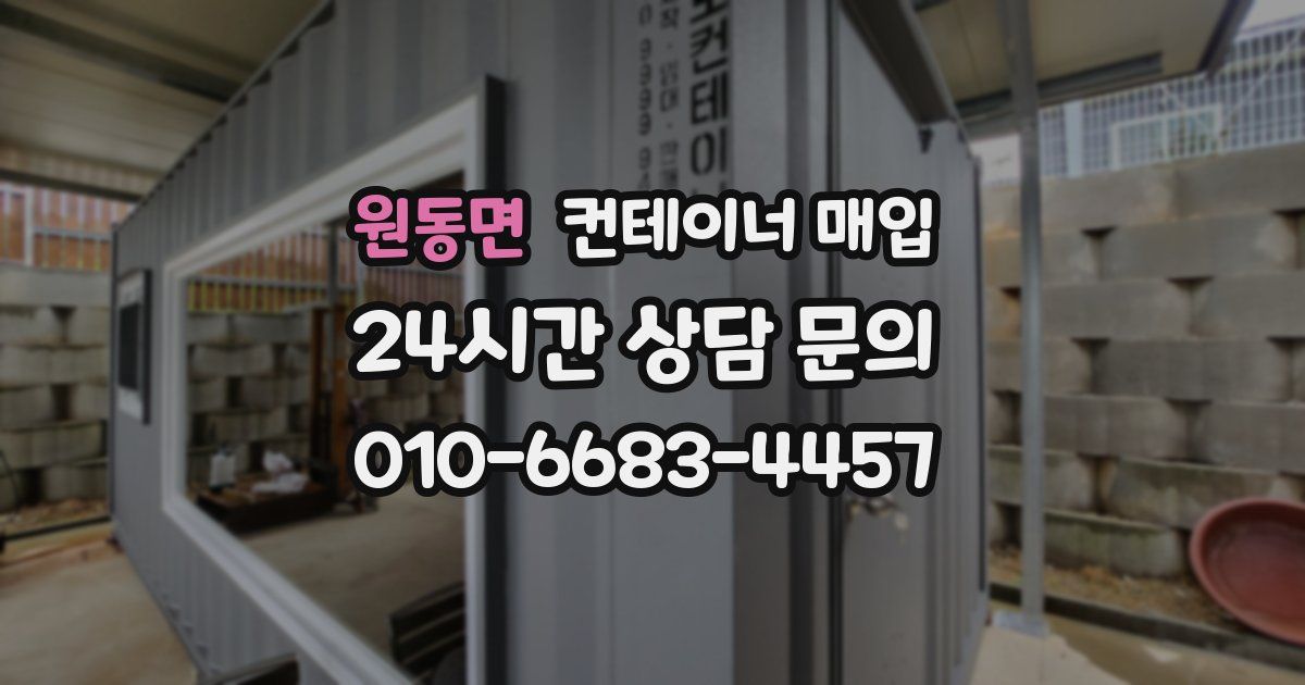 원동면 컨테이너 매입
