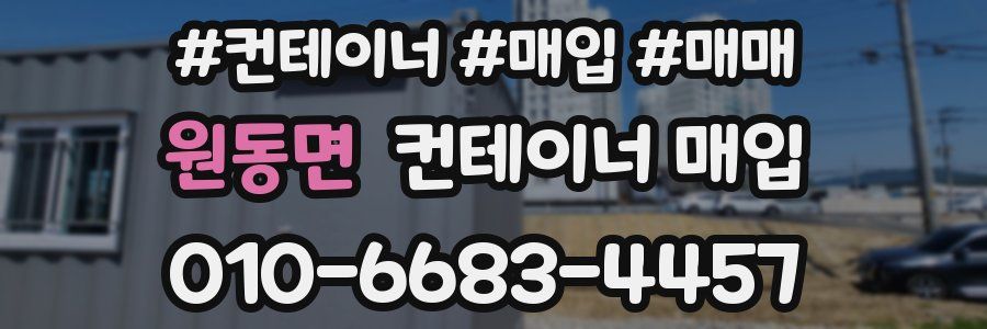 원동면 컨테이너 매입