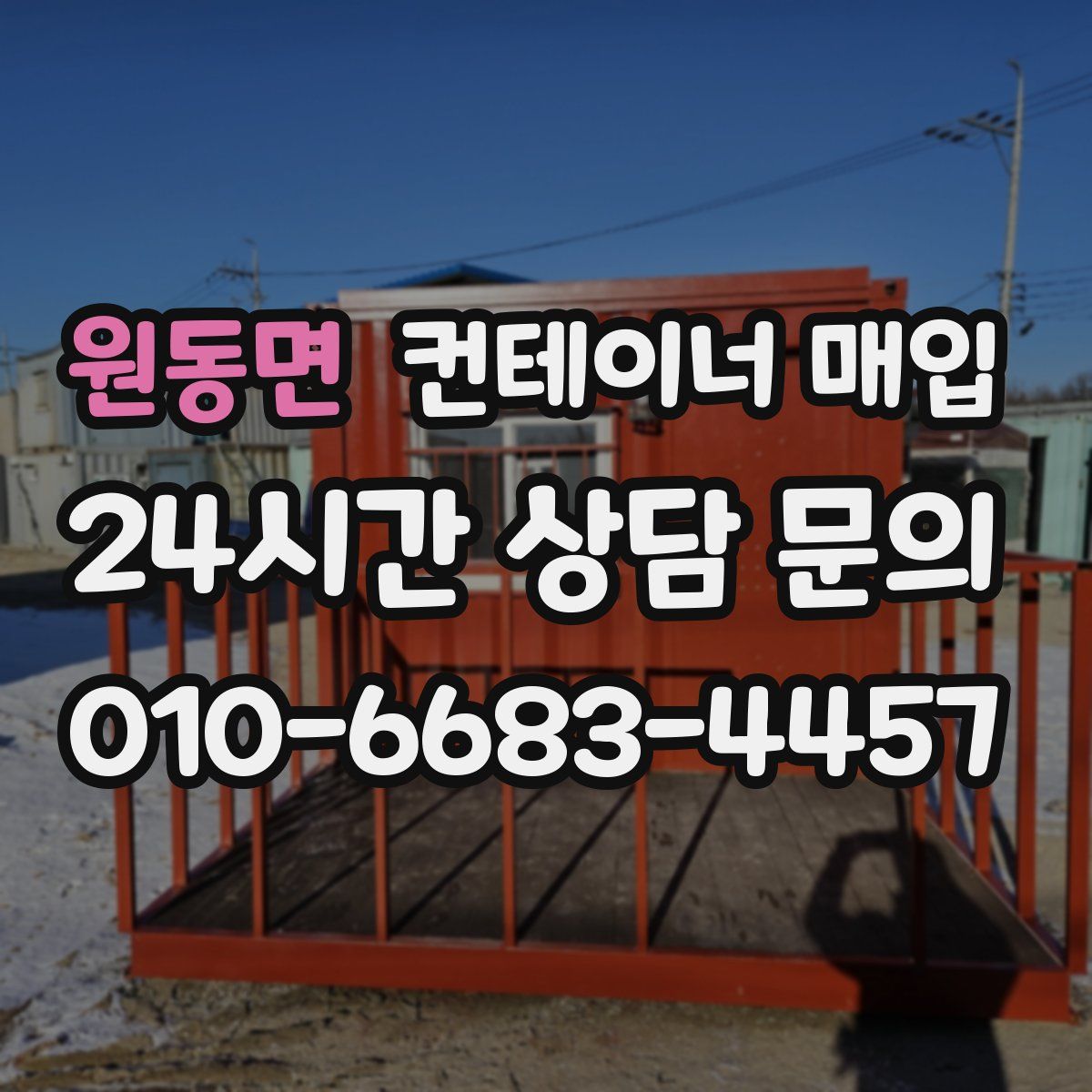 원동면 컨테이너 매입