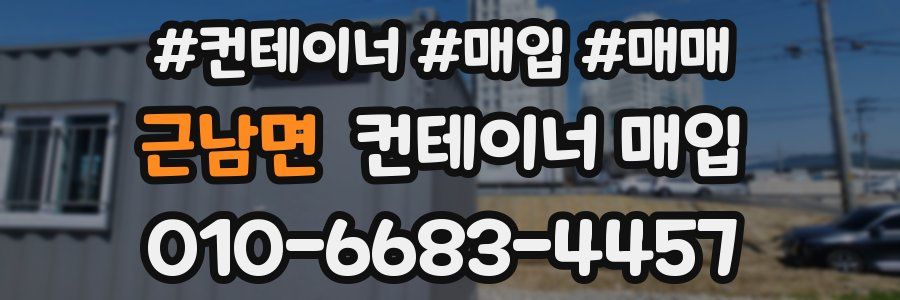 근남면 컨테이너 매입