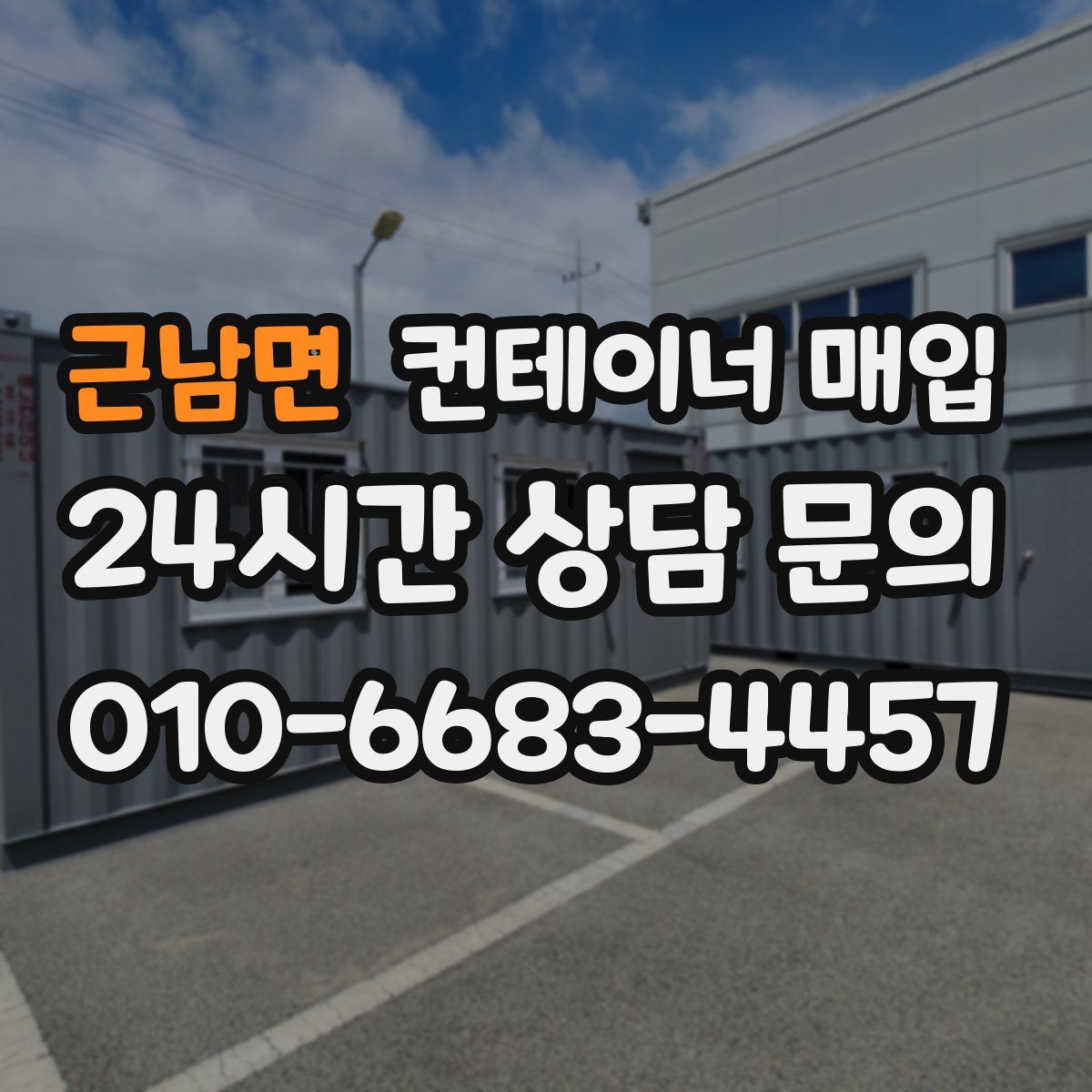 근남면 컨테이너 매입