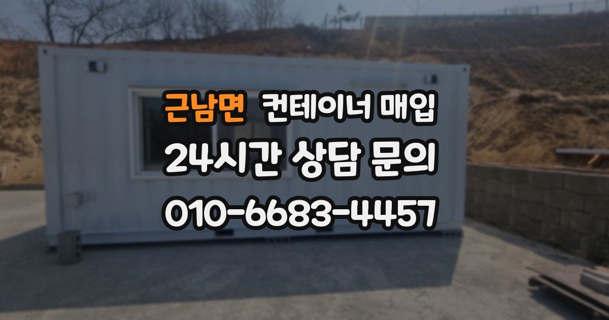 근남면 컨테이너 매입
