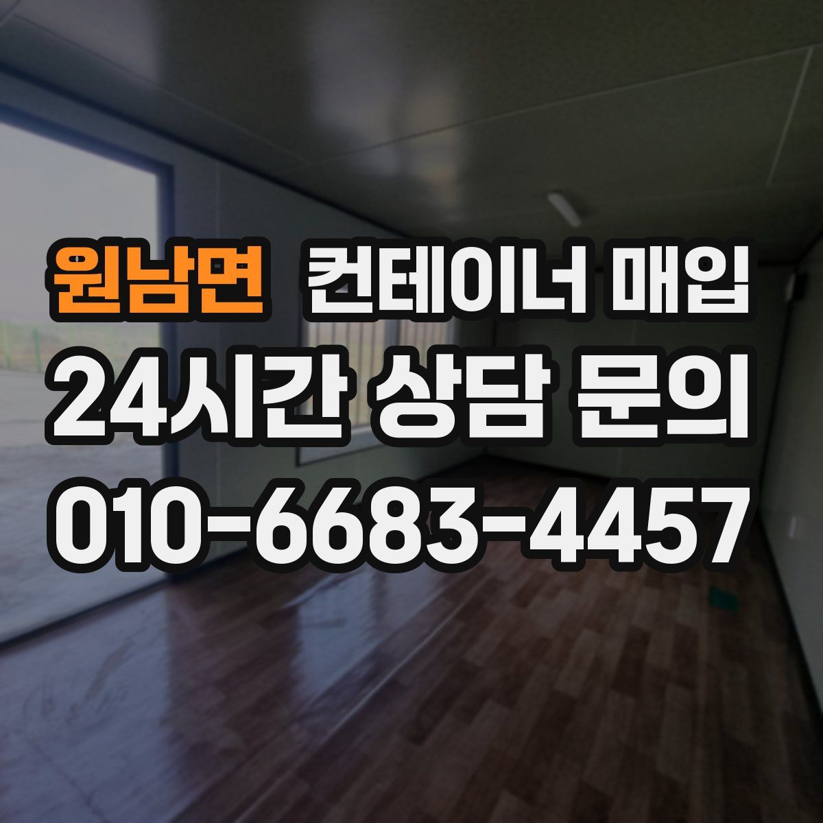 원남면 컨테이너 매입