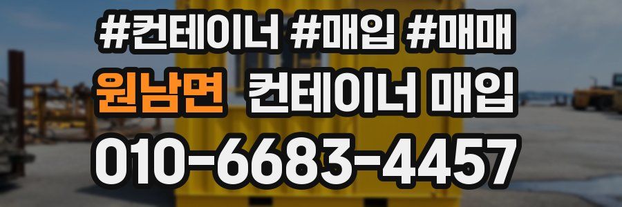 원남면 컨테이너 매입