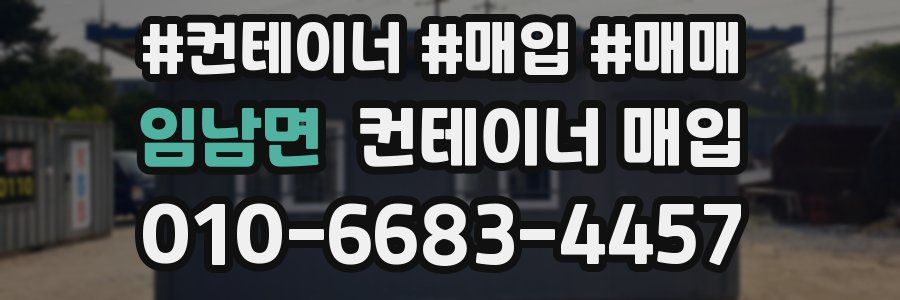 임남면 컨테이너 매입