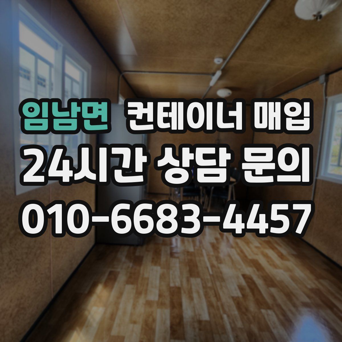 임남면 컨테이너 매입