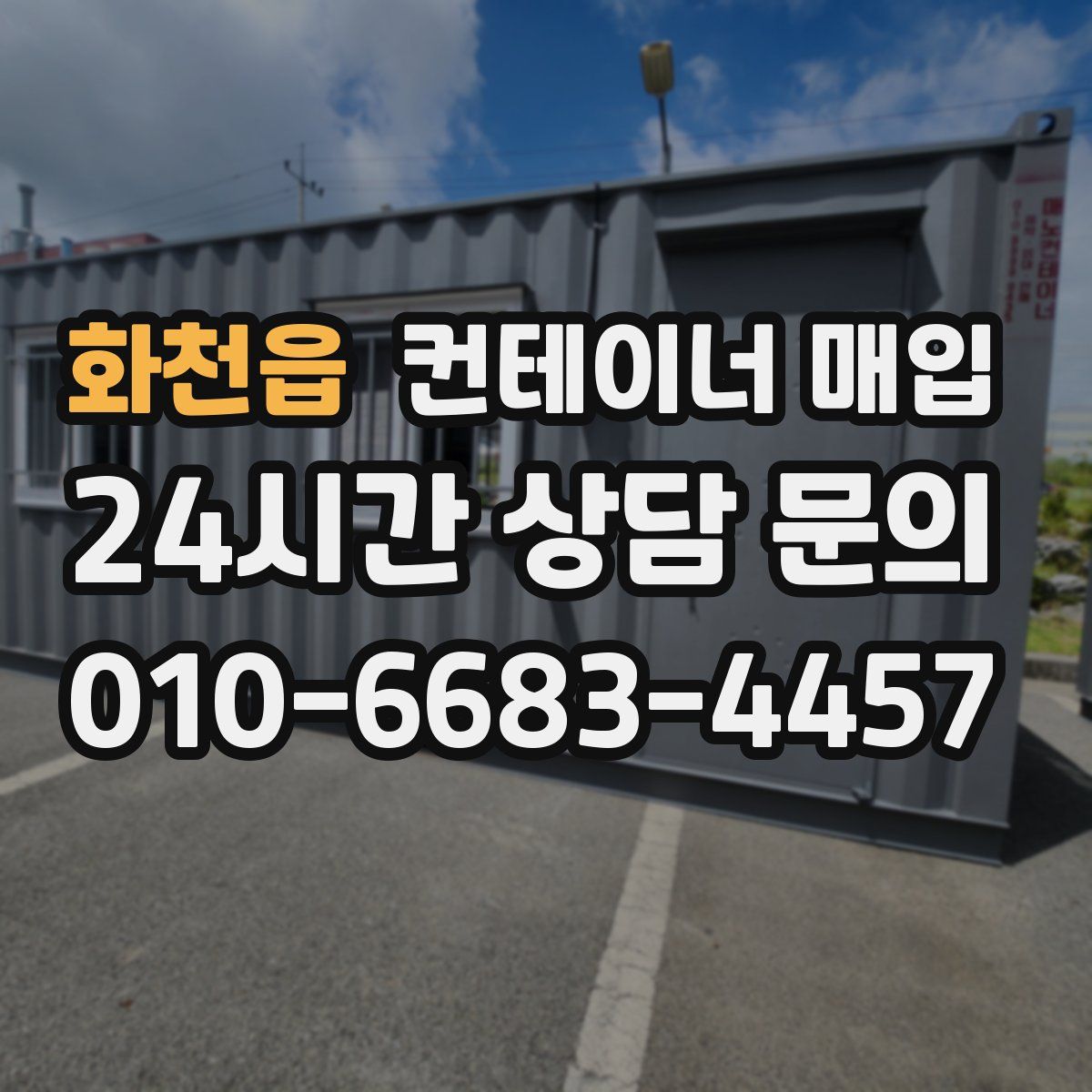 화천읍 컨테이너 매입