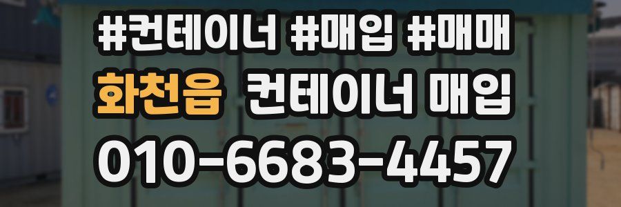 화천읍 컨테이너 매입