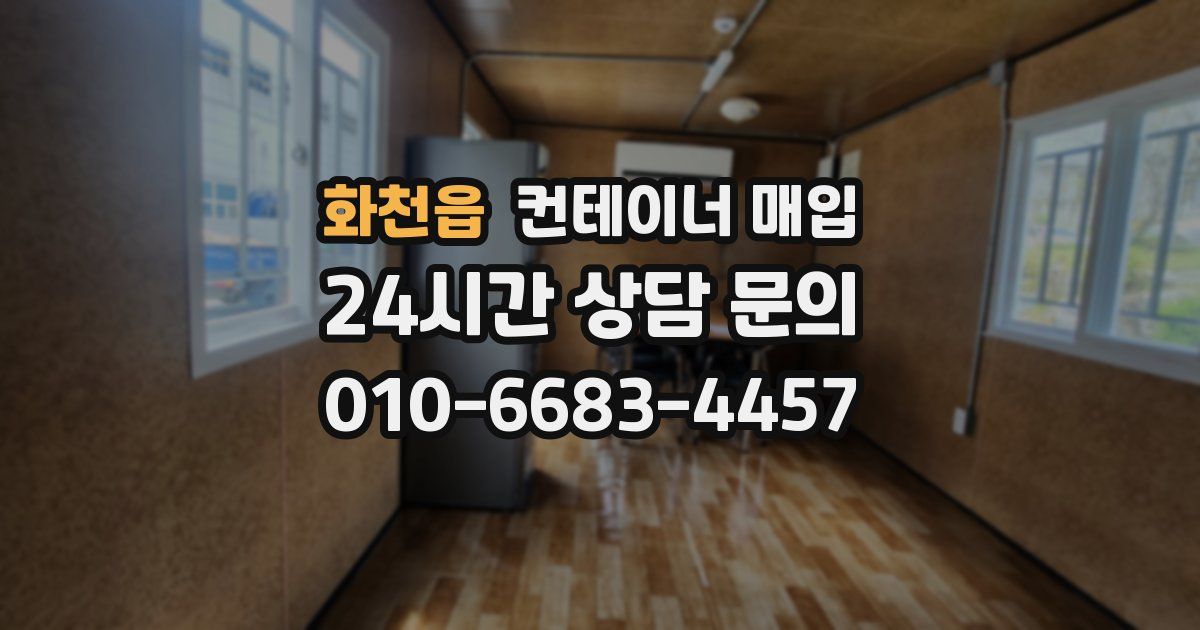 화천읍 컨테이너 매입